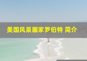 美国风景画家罗伯特 简介